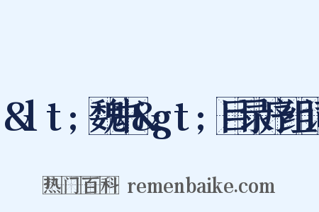 &lt;魏书&gt;目录序组词是什么意思的图片